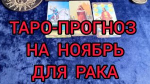 ✴️ТАРО ПРОГНОЗ НА НОЯБРЬ ✴️ДЛЯ РАКА ♋