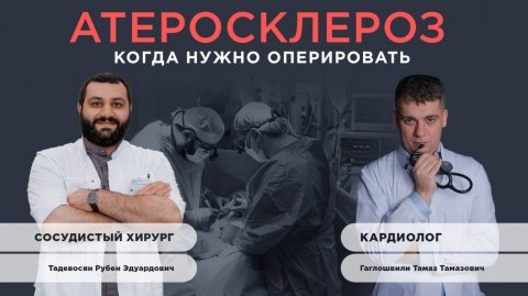 АТЕРОСКЛЕРОЗ - КОГДА НАДО ОПЕРИРОВАТЬ?! ДИАЛОГ КАРДИОЛОГА И СОСУДИСТОГО ХИРУРГА!