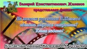 Не может россиянин В.Железов сделать мировое открытие? Книга издана!