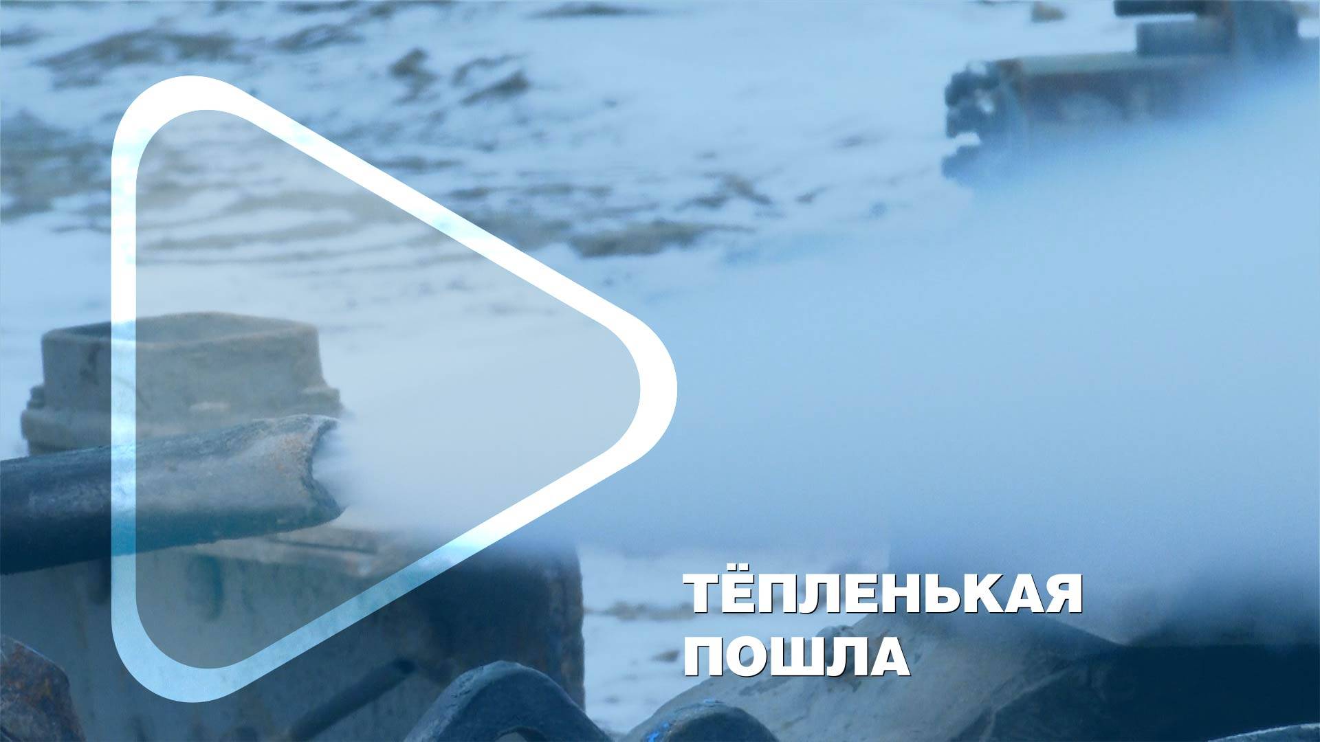 ТЁПЛЕНЬКАЯ ПОШЛА / Куда ездит на своей ППУ водитель УТТиСТ Олег Котляров (Заполярное месторождение)