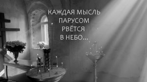 «КАЖДАЯ МЫСЛЬ ПАРУСОМ РВЁТСЯ В НЕБО…»