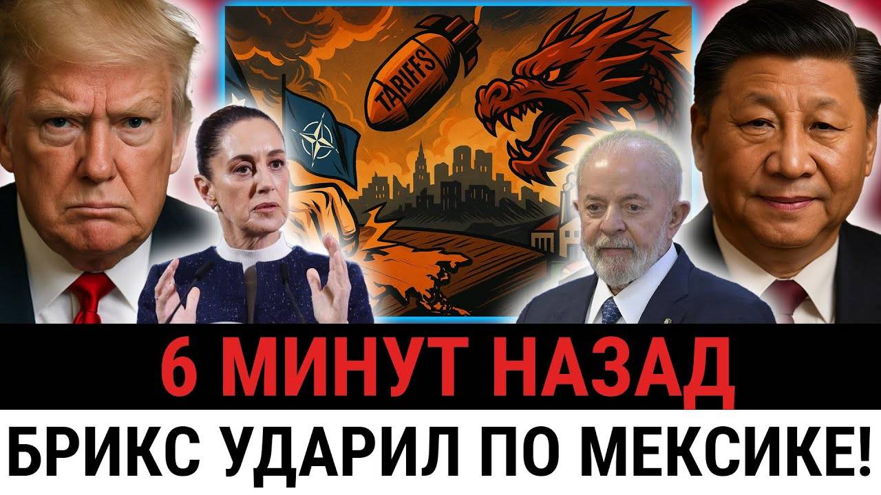 Мексика поддержала США и Трампа но пожалела — а Бразилия открыто встала за Китай?