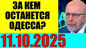 11.10.2025 - Уже решено . Кедми, Хазин , Ищенко , Евстафьев подтверждают