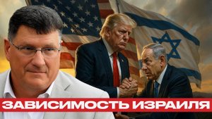 Зависимость Израиля; Нетаньяху в ловушке Трампа - Скотт Риттер