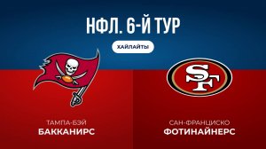 НФЛ. 6-й тур. «Тампа-Бэй» — «Сан-Франциско» (обзор)