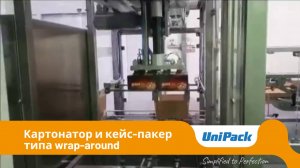 UniPack | Машина для упаковки кофе в стиках — картонатор и кейс-пакер типа wrap-around