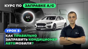 Урок 3. Как заправить автокондиционер полуавтоматической станцией? Обучение заправке A/C