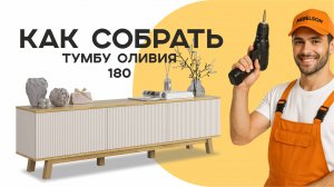 Сборка тумбы Оливия 180