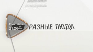 Анонс. Разные люди. Гость программы Арсений Кудря (18 октября 2025 года)