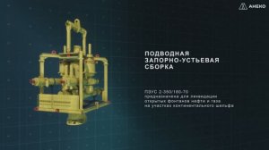 ПЗУС АНЕКО-ГАЗПРОМ