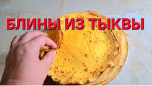 Блины из Тыквы.Это очень вкусно.