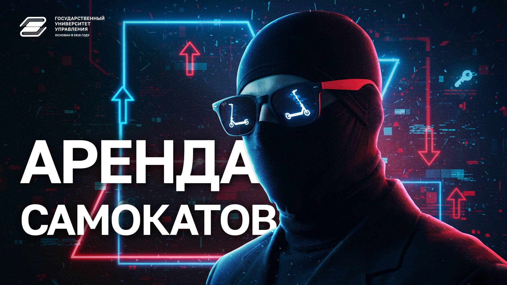 ГУУ против мошенников. Аренда самокатов | ГУУ