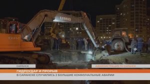 В Саранске случились 2 большие коммунальные аварии