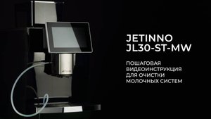 Jetinno JL30 очистка молочной системы