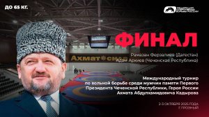 Ферзалиев — Архиев. Мемориал Кадырова — 2025 . До 65 кг. Финал.