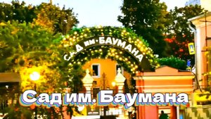 Сад им. Баумана (продолжение)