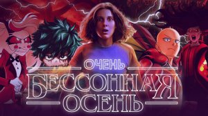 Эти релизы ТЫ ТОЧНО будешь ЖДАТЬ ЭТОЙ ОСЕНЬЮ