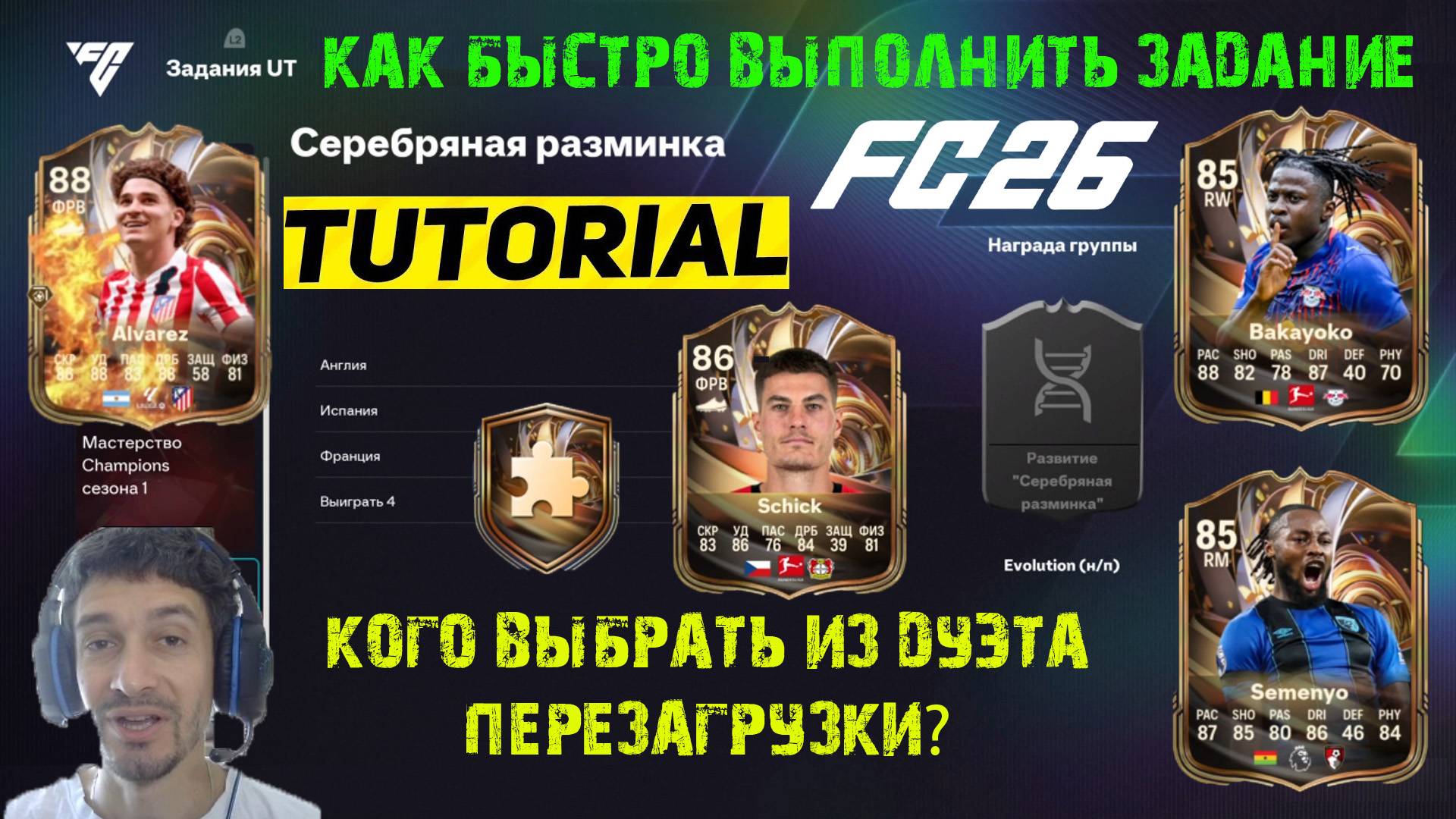 КОГО ВЫБРАТЬ ИЗ ДУЭТА ПЕРЕЗАГРУЗКИ FC 26 ★ КАК БЫСТРО ВЫПОЛНИТЬ ЗАДАНИЕ СЕРЕБРЯНАЯ РАЗМИНКА FUT 26