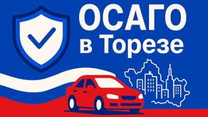 Русское ОСАГО Чистяково (Торез) ДНР