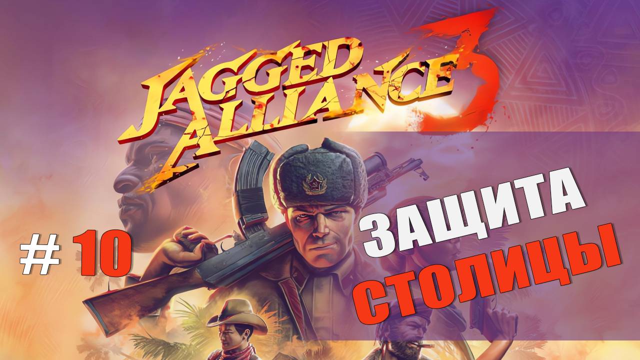 ЗАЩИТА СТОЛИЦЫ — Jagged Alliance 3 [#10]