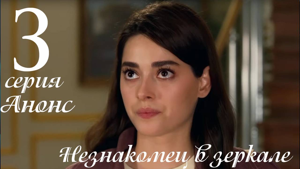 Незнакомец в зеркале 3 серия на русском языке анонс