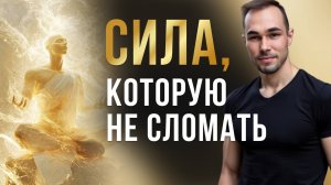 Сила, которую НЕ Сломать. Как выбрать Любовь вместо Иллюзии и обрести истинную Свободу.