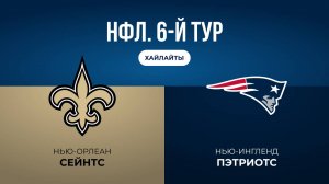 НФЛ. 6-й тур. «Нью-Орлеан» — «Нью-Ингленд» (обзор)