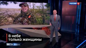 В небе только женщины. Вести недели 12.10.2025