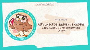Русский язык. Лексическое значение слова / Однозначные и многозначные слова
