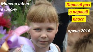 Милена идет в школу. Архив 1 сентября 2016