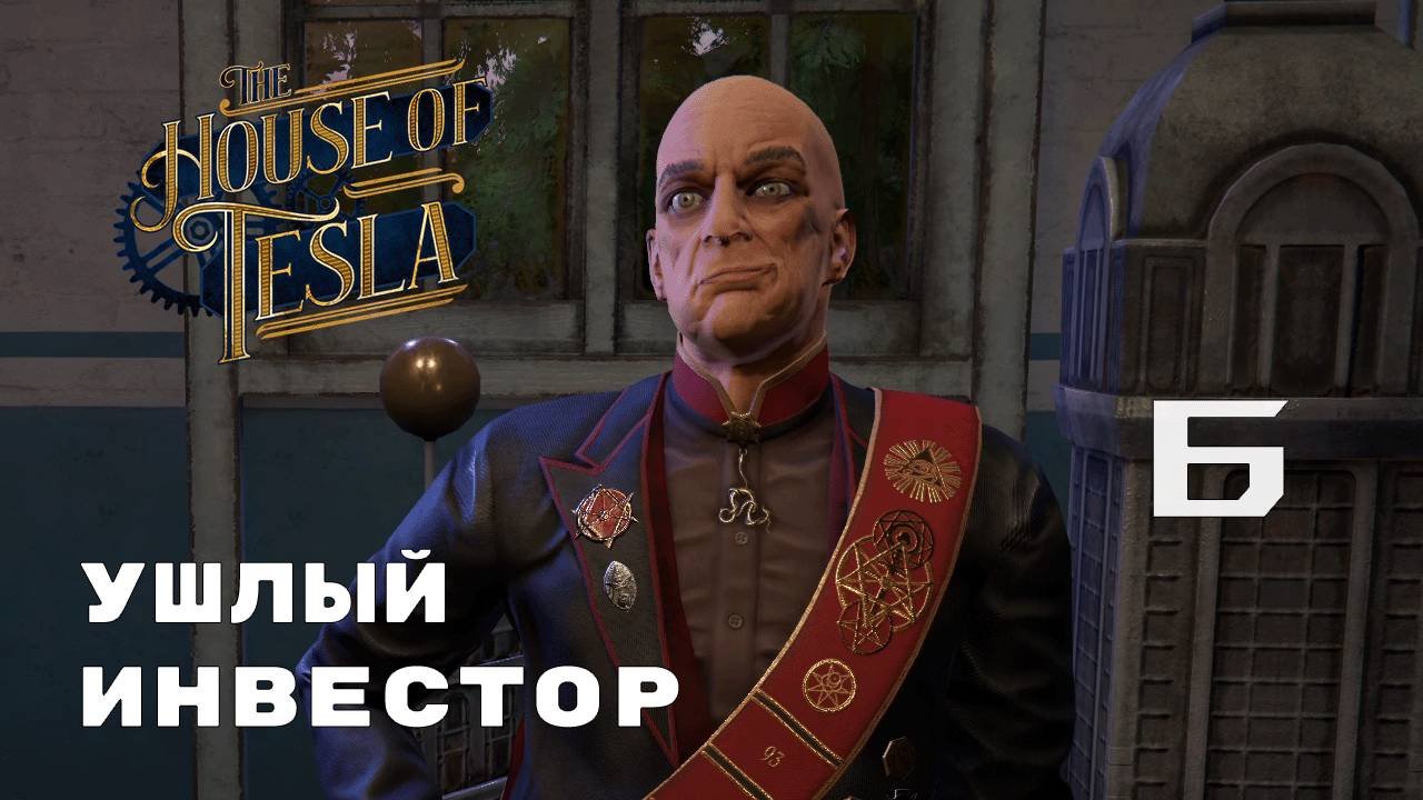 ВАНДЕРКЛИФ ► The House of Tesla № 6