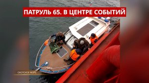 ПАТРУЛЬ 65: Чудо в Охотском море, падение с 4 этажа и смерть в пьяной драке. Сахалин 13.10.25