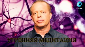 Доктор Джо Диспенза: утренняя медитация.