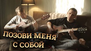 Алла Пугачёва - Позови меня с собой (cover by knif + eeloy)
