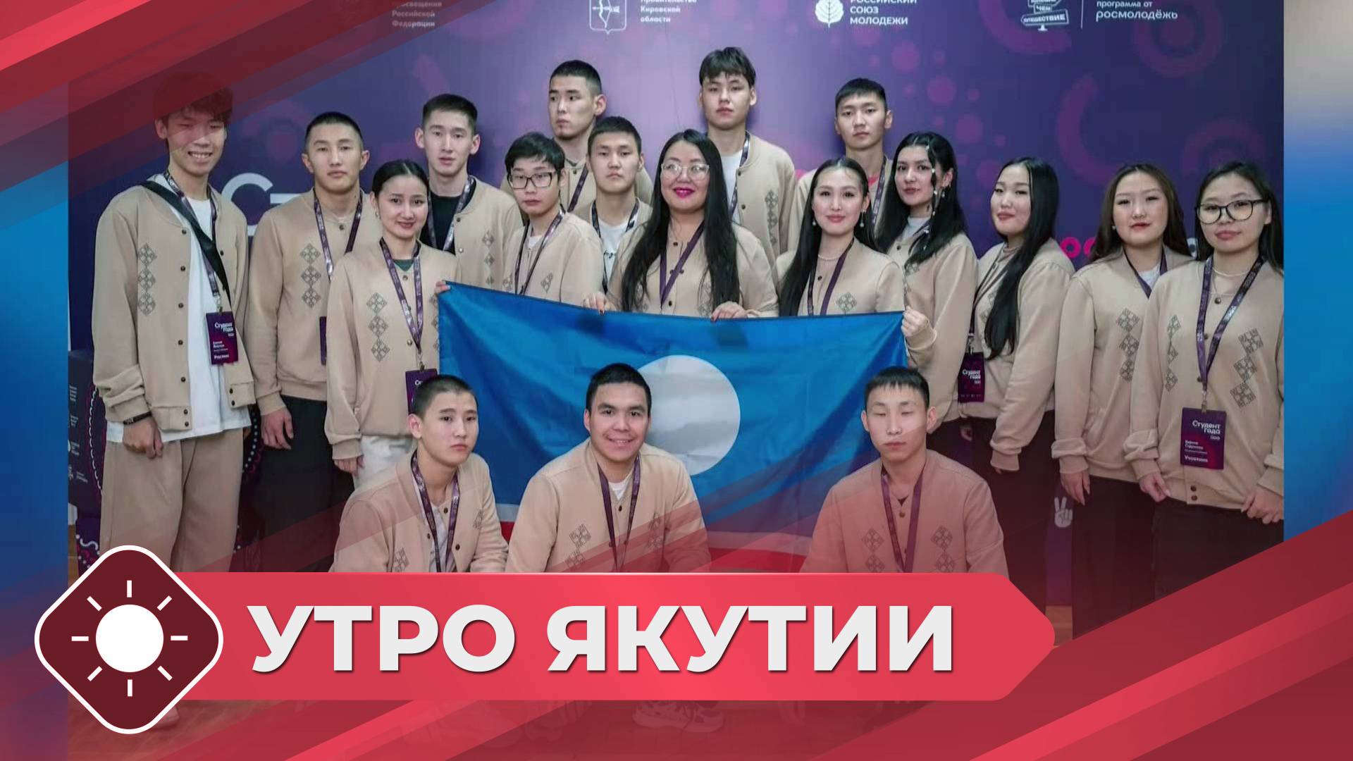 Утро Якутии: Премия «Студент года» (13.10.25)