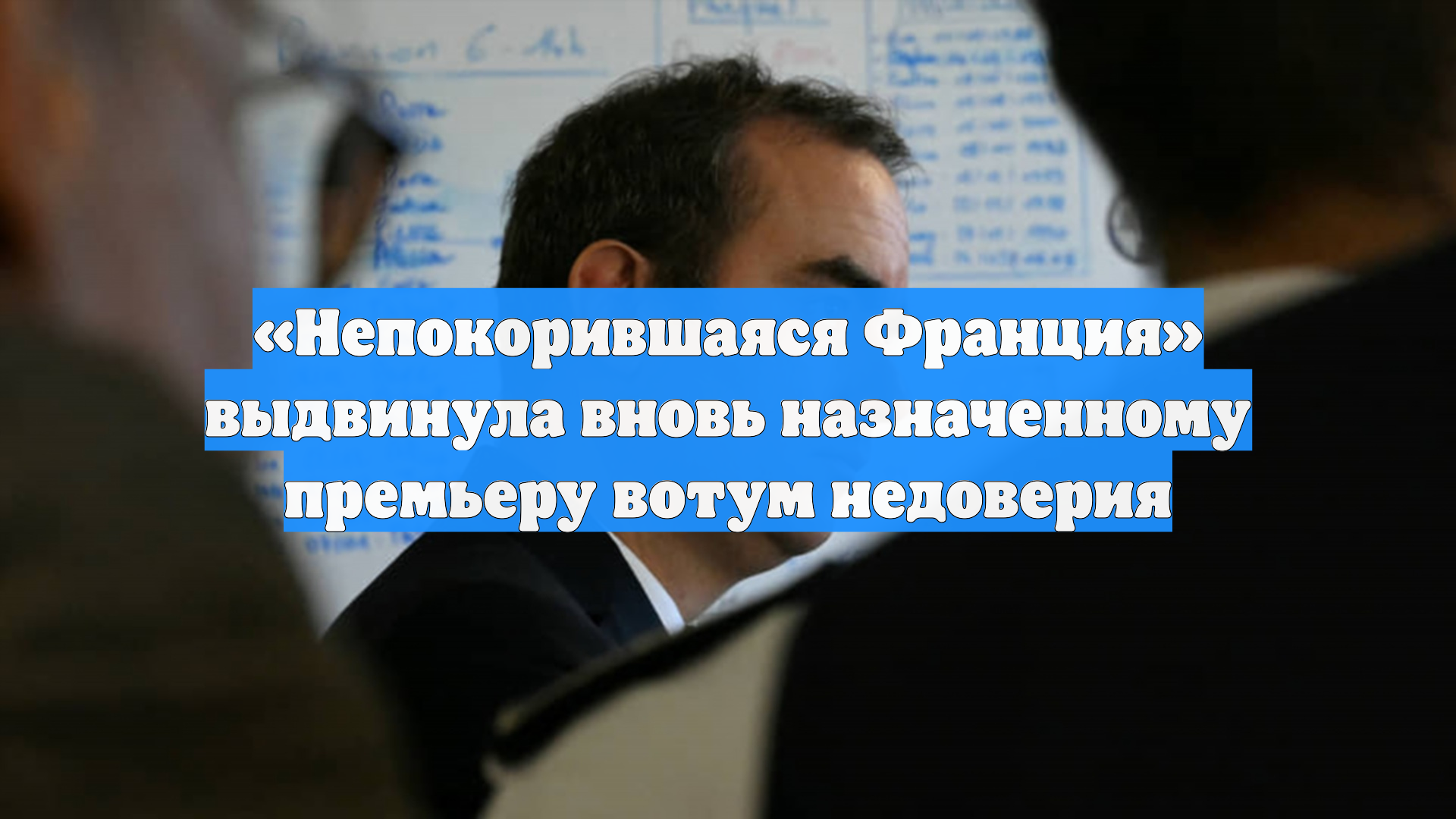 «Непокорившаяся Франция» выдвинула вновь назначенному премьеру вотум недоверия