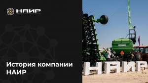 РАСКРЫВАЕМ КАРТЫ!
История компании НАИР