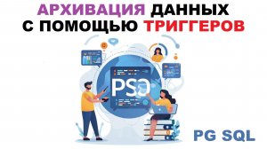 Архивация данных с помощью триггера в PostgreSQL