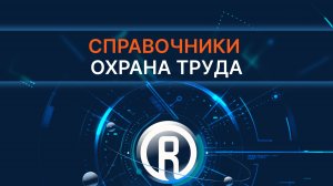 Справочники Охрана труда