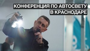 Конференция по автосвету от компании VIPER AUTO