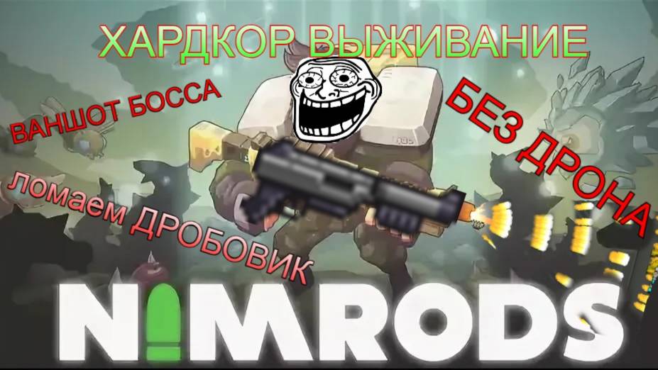 #Nimrods - #хардкорное выживание 1. дробовик
