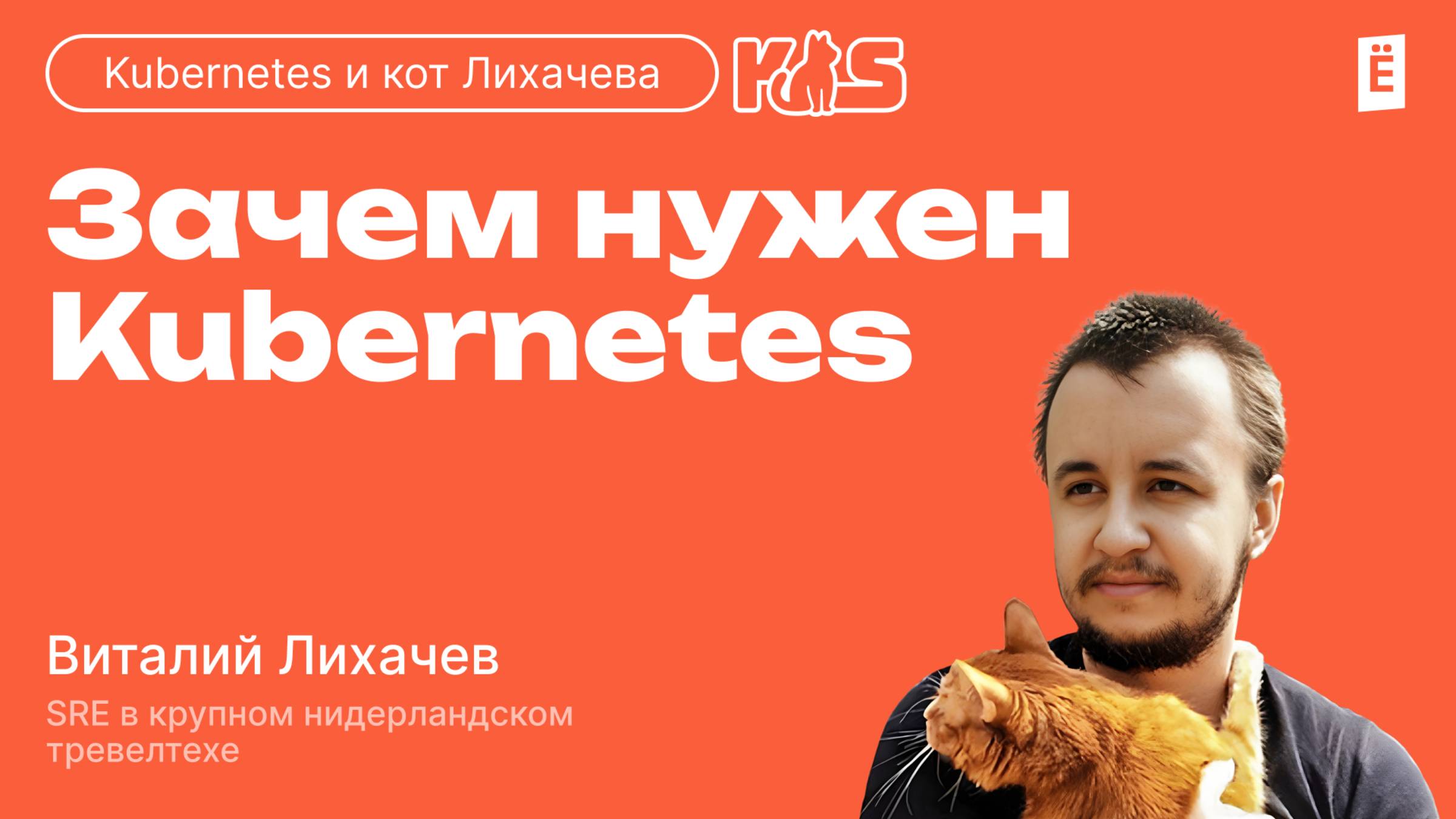 Зачем нужен Kubernetes?