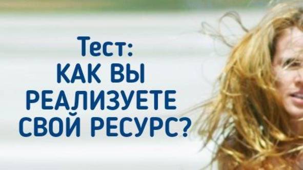КАК ВЫ РЕАЛИЗУЕТЕ СВОЙ РЕСУРС? Психологический тест.