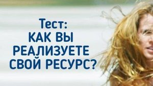 КАК ВЫ РЕАЛИЗУЕТЕ СВОЙ РЕСУРС? Психологический тест.