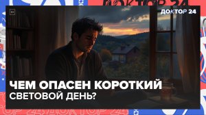 ЧЕМ ОПАСЕН КОРОТКИЙ СВЕТОВОЙ ДЕНЬ? | Доктор 24