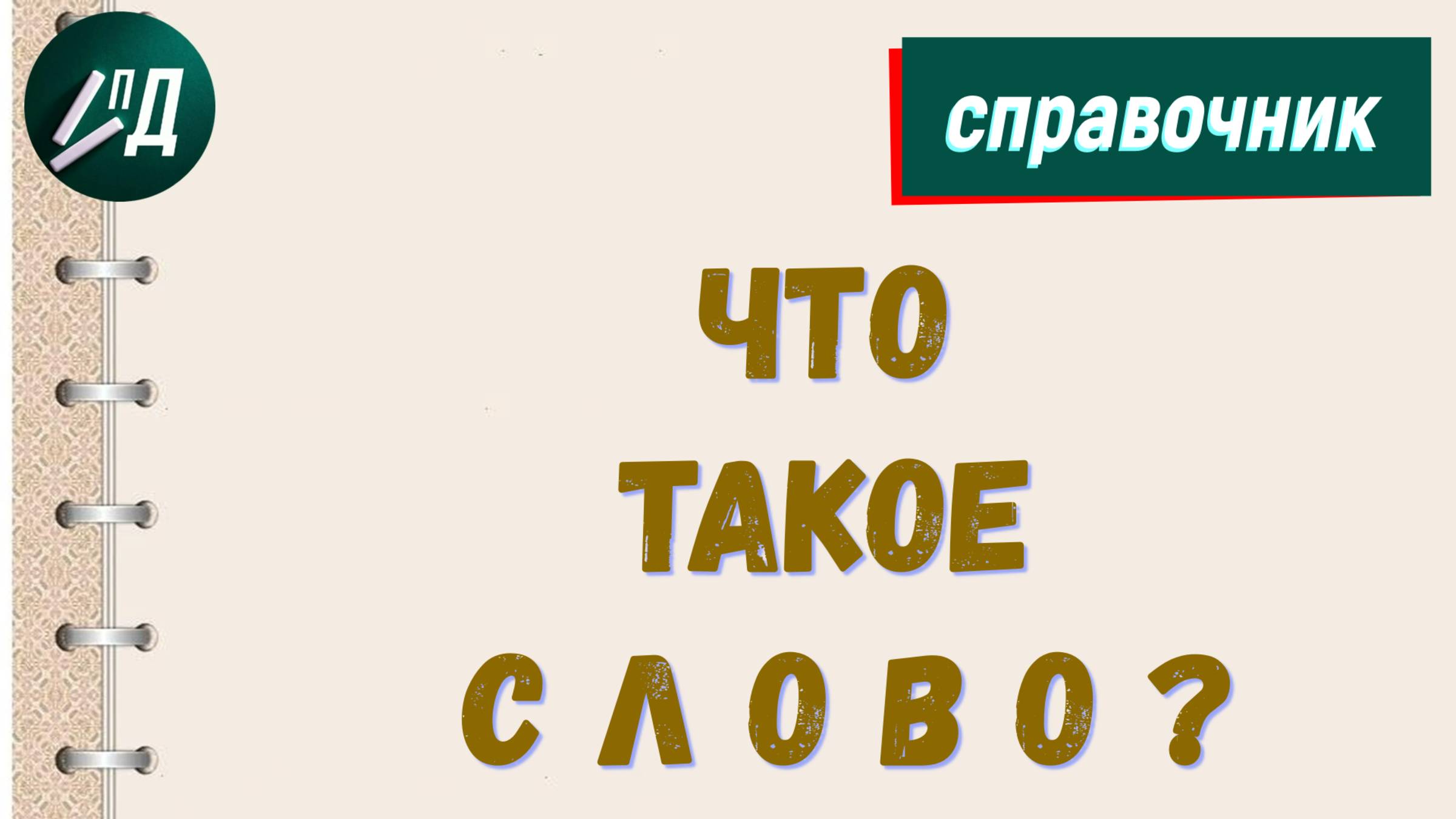 Что такое слово?