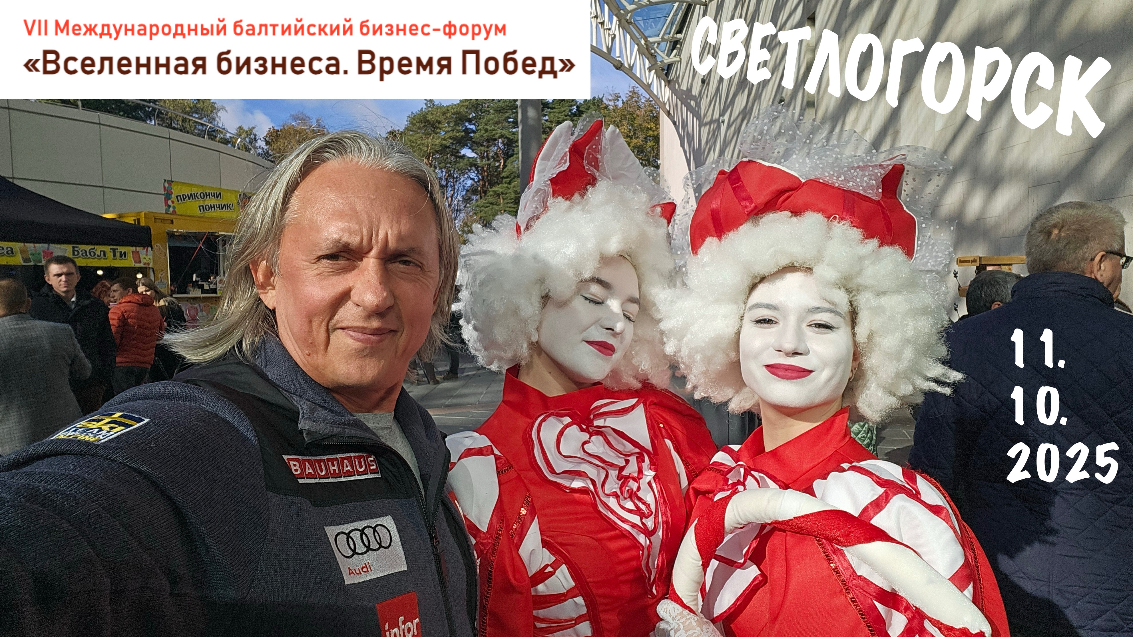 Балтийский бизнес-форум 2025