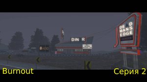 Burnout Paradise  Серия 2