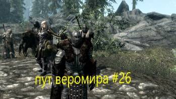 скайрим пут веромира #26