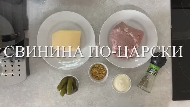 Свинина в духовке | «По Царски» | Как в ресторане|